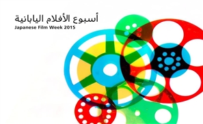 Japanese Film Festival Returns To Cairo