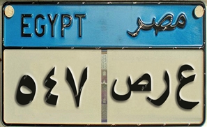 Top 13 Egyptian Vanity License Plates